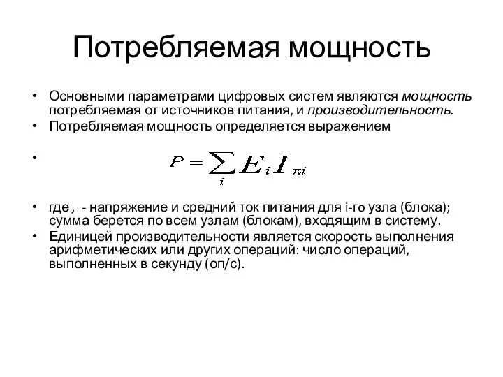 Потребляемая мощность Основными параметрами цифровых систем являются мощность потребляемая от источников