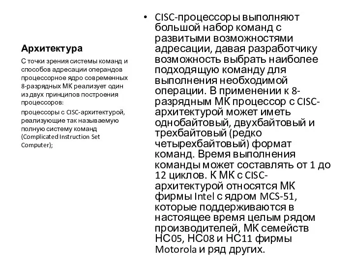 Архитектура CISC-процессоры выполняют большой набор команд с развитыми возможностями адресации, давая