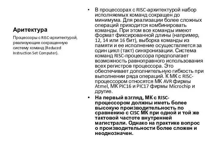 Аритектура В процессорах с RISC-архитектурой набор исполняемых команд сокращен до минимума.