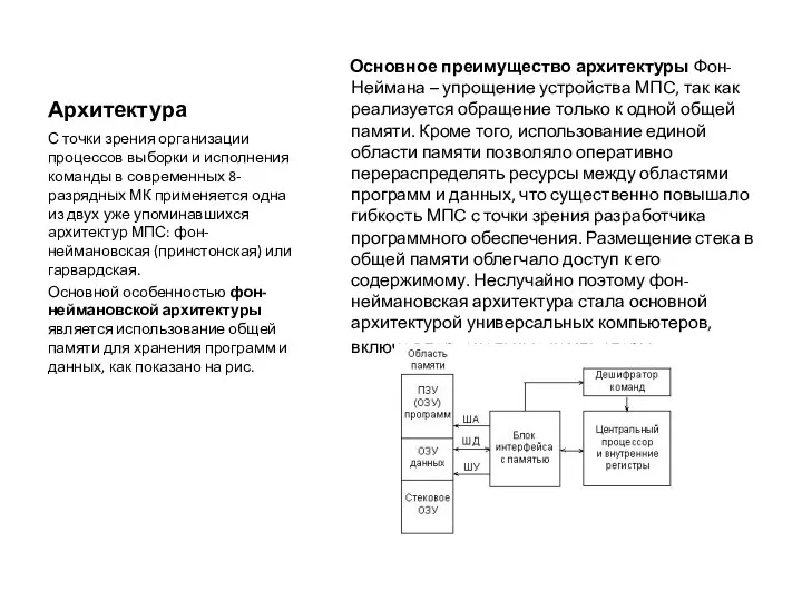 Архитектура Основное преимущество архитектуры Фон-Неймана – упрощение устройства МПС, так как