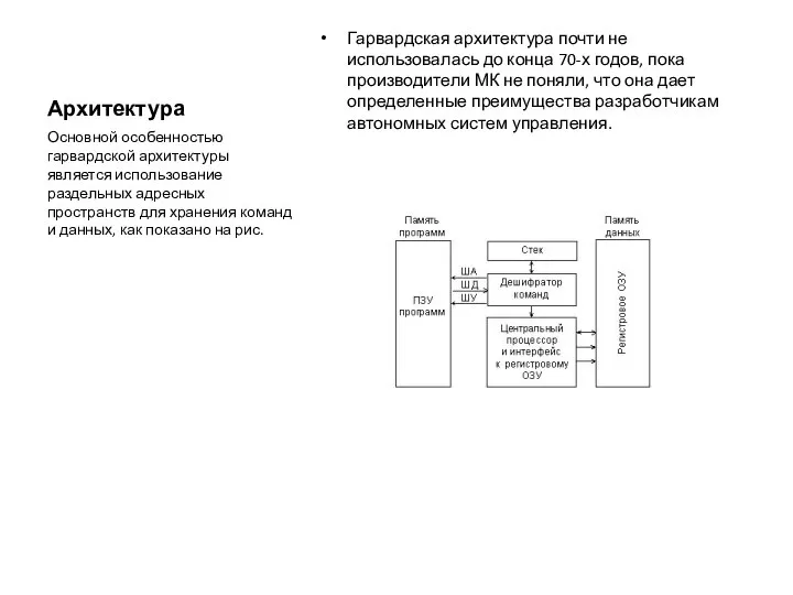 Архитектура Гарвардская архитектура почти не использовалась до конца 70-х годов, пока