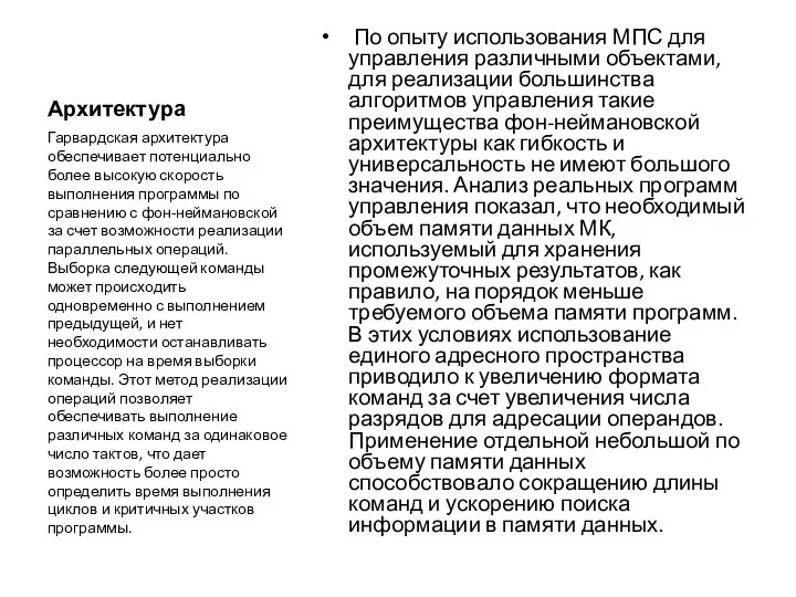 Архитектура По опыту использования МПС для управления различными объектами, для реализации