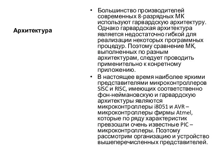 Архитектура Большинство производителей современных 8-разрядных МК используют гарвардскую архитектуру. Однако гарвардская