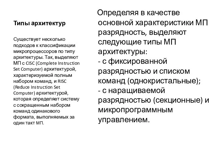 Типы архитектур Определяя в качестве основной характеристики МП разрядность, выделяют следующие