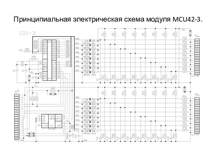 Принципиальная электрическая схема модуля MCU42-3.