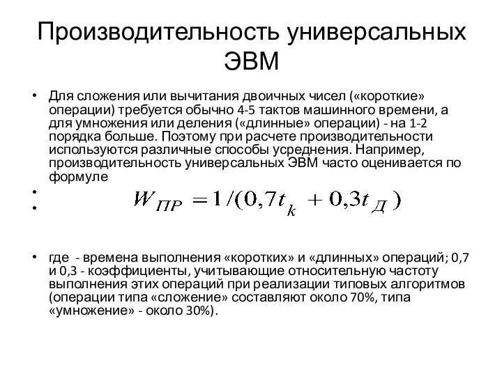 Производительность универсальных ЭВМ Для сложения или вычитания двоичных чисел («короткие» операции)