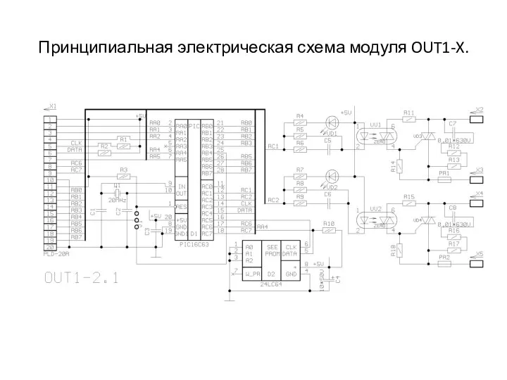 Принципиальная электрическая схема модуля OUT1-X.