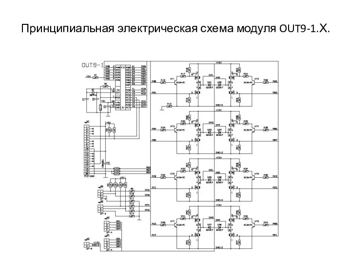 Принципиальная электрическая схема модуля OUT9-1.Х.
