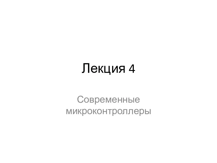 Лекция 4 Современные микроконтроллеры