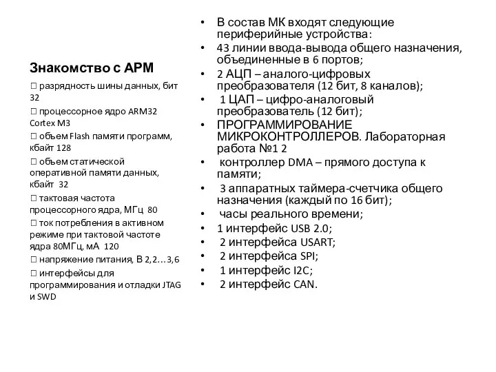 Знакомство с АРМ В состав МК входят следующие периферийные устройства: 43