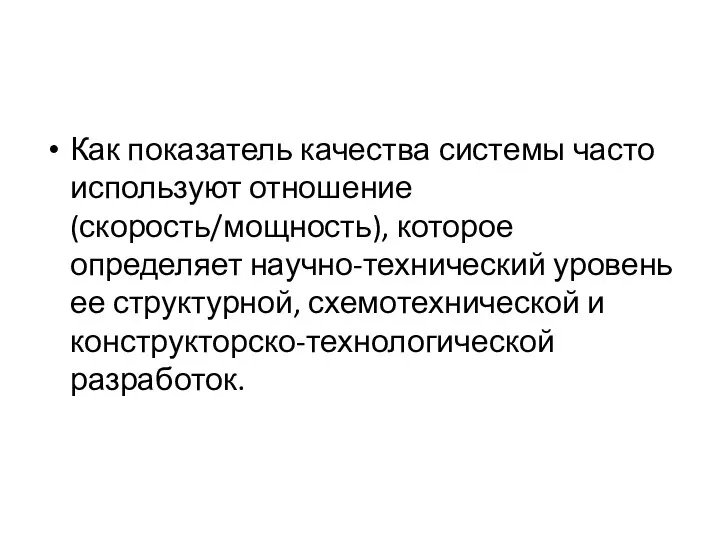 Как показатель качества системы часто используют отношение (скорость/мощность), которое определяет научно-технический