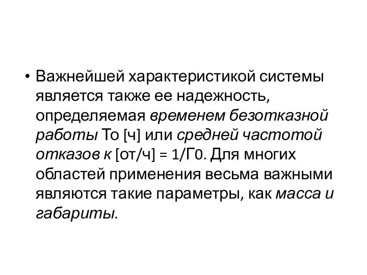 Важнейшей характеристикой системы является также ее надежность, определяемая временем безотказной работы