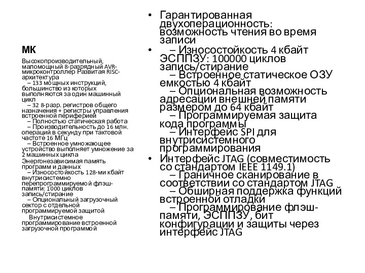 МК Гарантированная двухоперационность: возможность чтения во время записи – Износостойкость 4