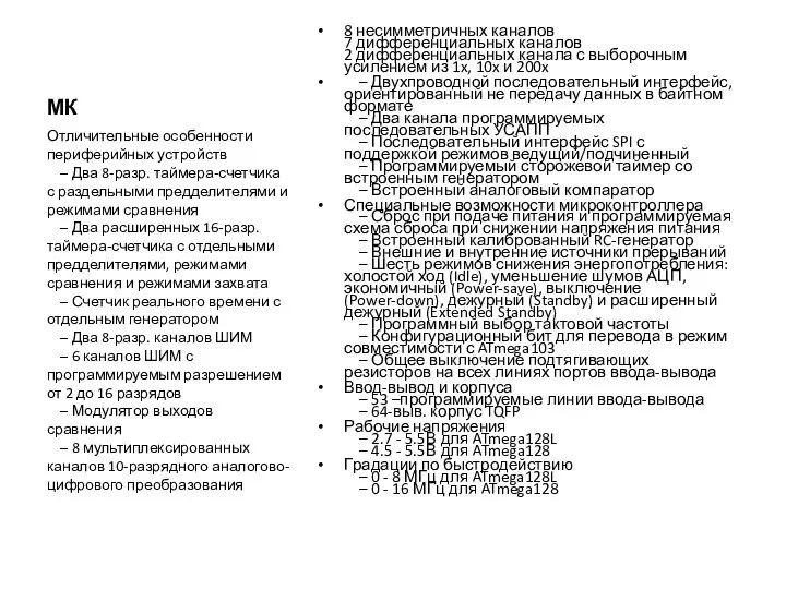 МК 8 несимметричных каналов 7 дифференциальных каналов 2 дифференциальных канала с