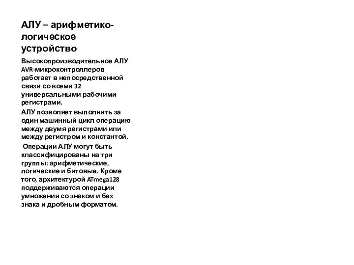 АЛУ – арифметико-логическое устройство Высокопроизводительное АЛУ AVR-микроконтроллеров работает в непосредственной связи