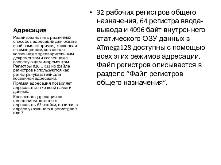 Адресация 32 рабочих регистров общего назначения, 64 регистра ввода-вывода и 4096