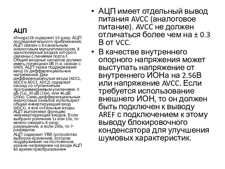 АЦП АЦП имеет отдельный вывод питания AVCC (аналоговое питание). AVCC не