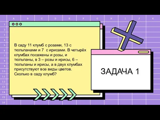 ЗАДАЧА 1 В саду 11 клумб с розами, 13 с тюльпанами