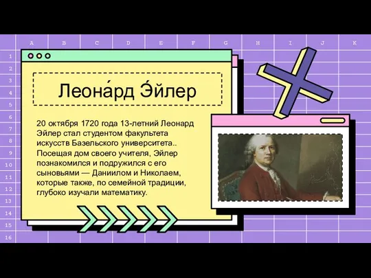 Леона́рд Э́йлер 20 октября 1720 года 13-летний Леонард Эйлер стал студентом