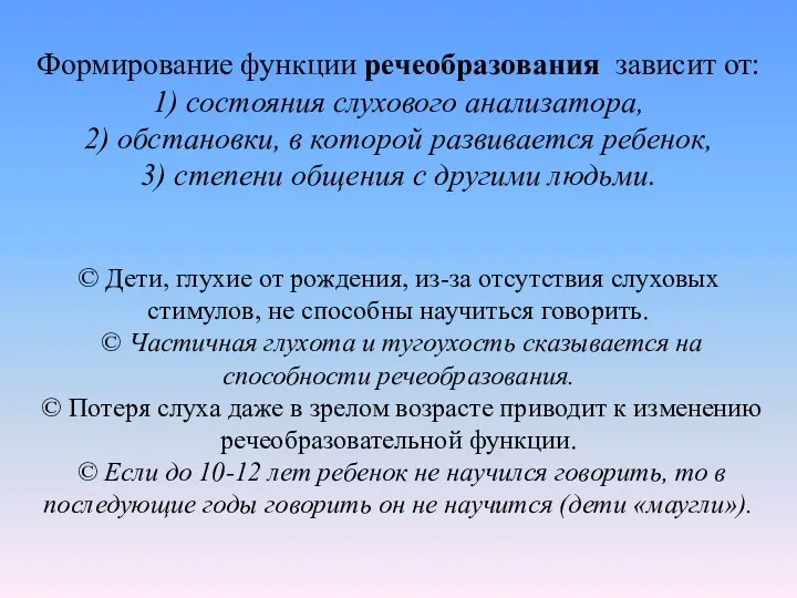 Формирование функции речеобразования зависит от: 1) состояния слухового анализатора, 2) обстановки,