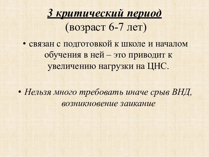 3 критический период (возраст 6-7 лет) связан с подготовкой к школе