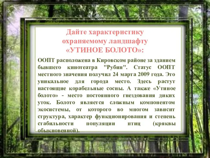 Дайте характеристику охраняемому ландшафту «УТИНОЕ БОЛОТО»: ООПТ расположена в Кировском районе