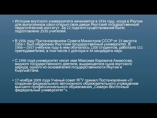 История якутского университета начинается в 1934 году, когда в Якутии для