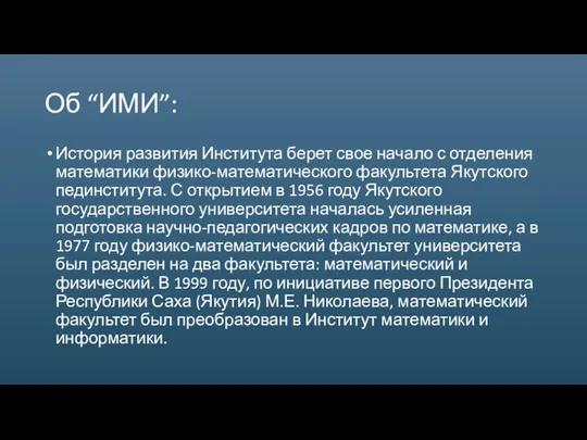 Об “ИМИ”: История развития Института берет свое начало с отделения математики