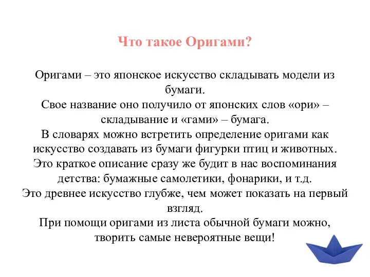 Что такое Оригами? Оригами – это японское искусство складывать модели из