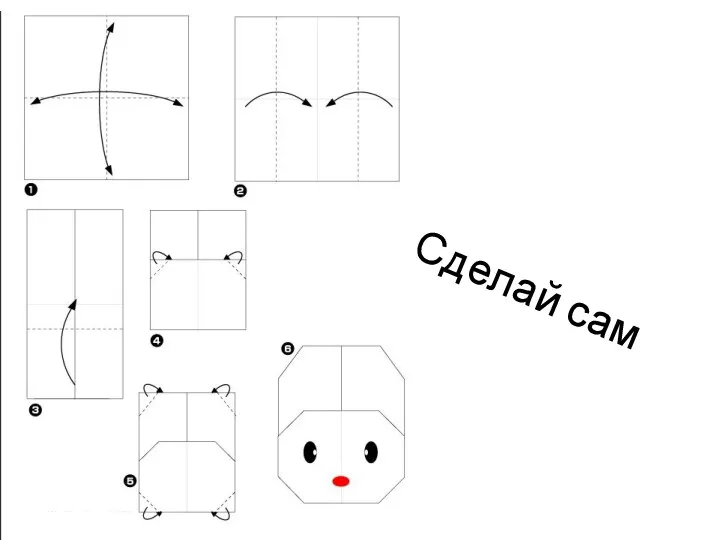 Сделай сам