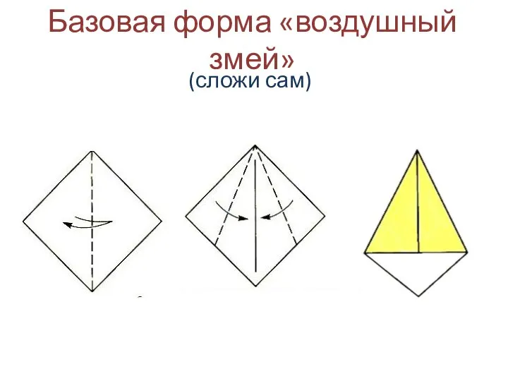 Базовая форма «воздушный змей» (сложи сам)