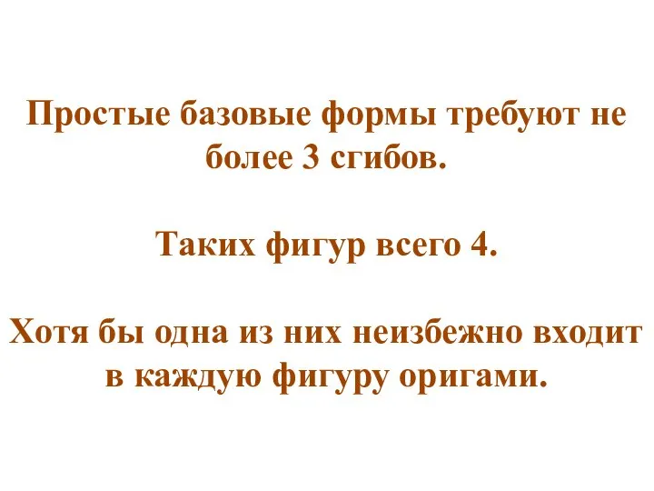 Простые базовые формы требуют не более 3 сгибов. Таких фигур всего