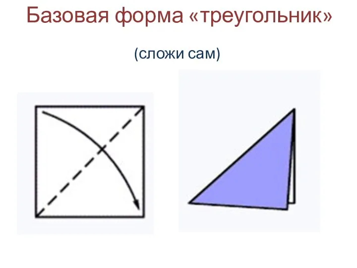 Базовая форма «треугольник» (сложи сам)