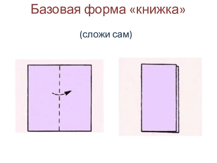 Базовая форма «книжка» (сложи сам)