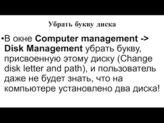 Убрать букву диска В окне Computer management -> Disk Management убрать