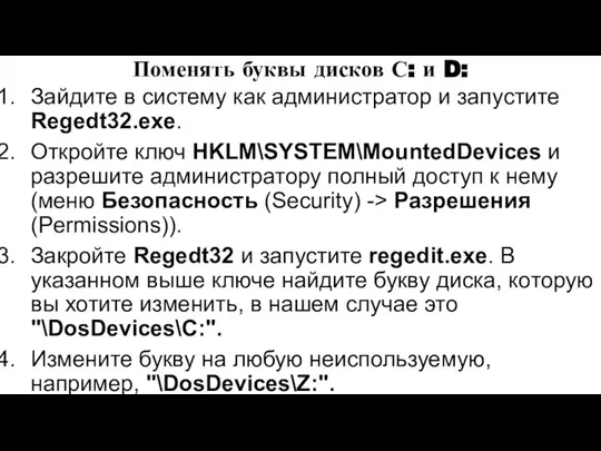 Поменять буквы дисков С: и D: Зайдите в систему как администратор