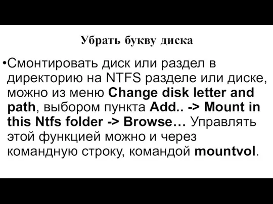 Убрать букву диска Смонтировать диск или раздел в директорию на NTFS