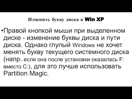 Изменить букву диска в Win XP Правой кнопкой мыши при выделенном