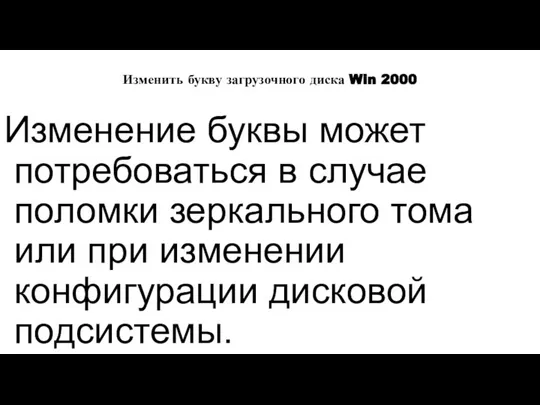 Изменить букву загрузочного диска Win 2000 Изменение буквы может потребоваться в