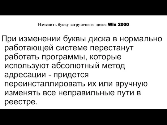 Изменить букву загрузочного диска Win 2000 При изменении буквы диска в