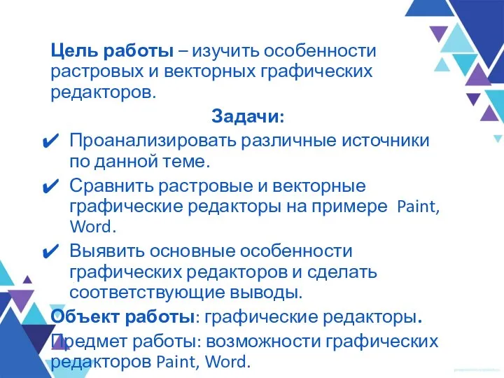 Цель работы – изучить особенности растровых и векторных графических редакторов. Задачи: