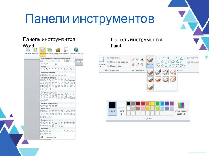 Панели инструментов Панель инструментов Word Панель инструментов Paint