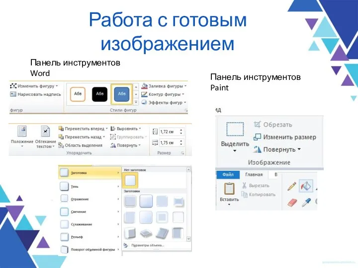 Работа с готовым изображением Панель инструментов Word Панель инструментов Paint