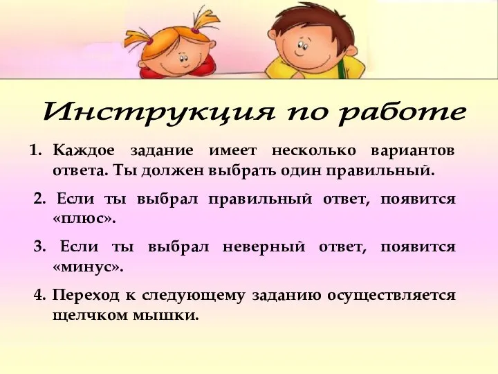 Инструкция по работе Каждое задание имеет несколько вариантов ответа. Ты должен