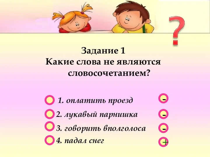 - - + - Задание 1 Какие слова не являются словосочетанием?