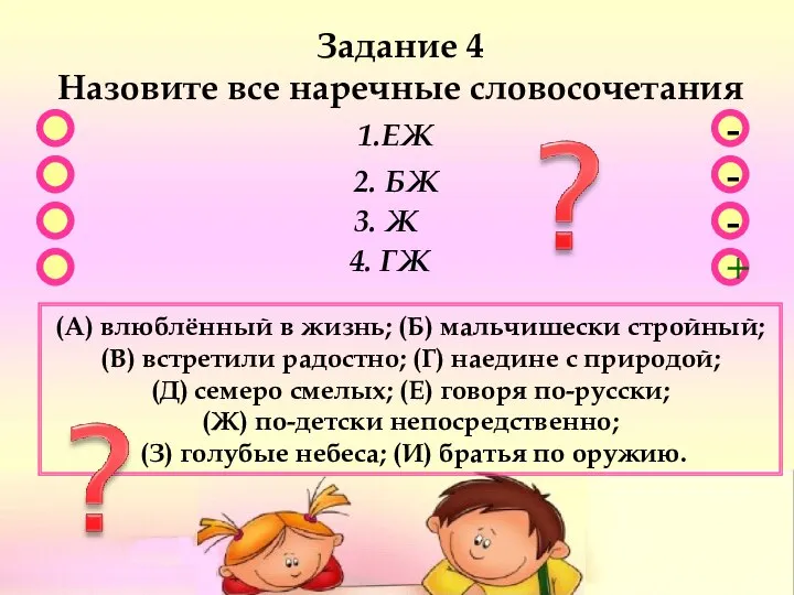 - - + - Задание 4 Назовите все наречные словосочетания 1.ЕЖ