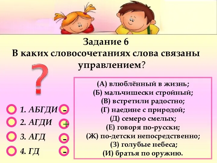 - - + - 1. АБГДИ 2. АГДИ 3. АГД 4.