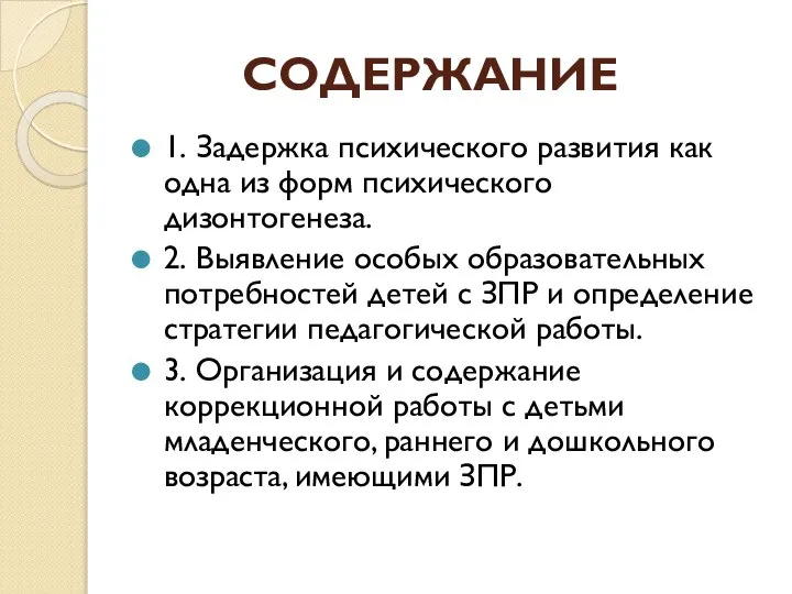 СОДЕРЖАНИЕ 1. Задержка психического развития как одна из форм психического дизонтогенеза.