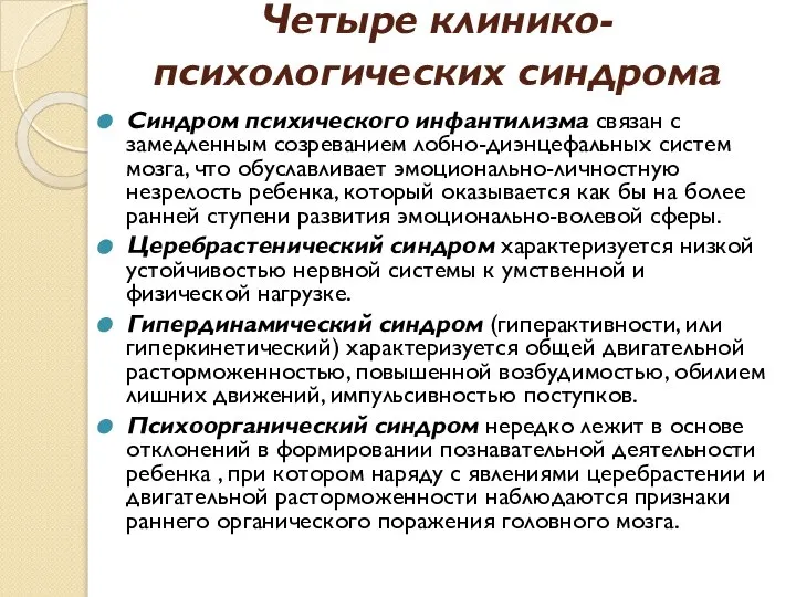 Четыре клинико-психологических синдрома Синдром психического инфантилизма связан с замедленным созреванием лобно-диэнцефальных