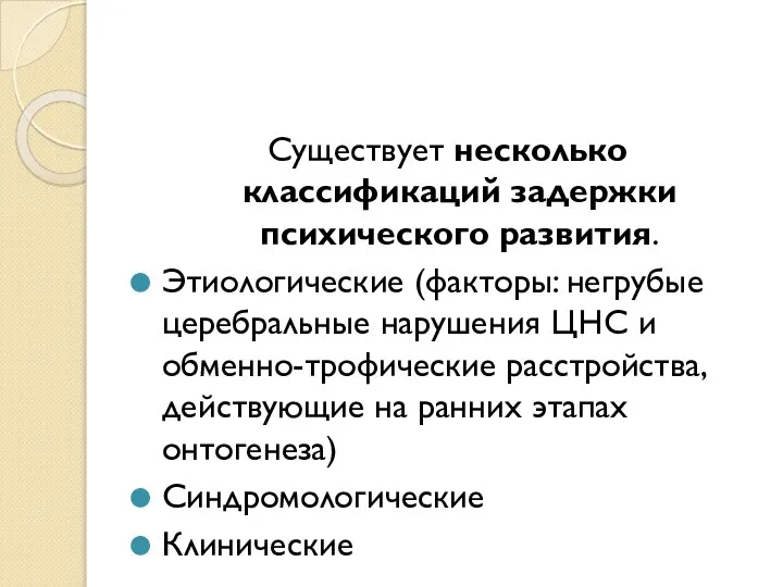 Существует несколько классификаций задержки психического развития. Этиологические (факторы: негрубые церебральные нарушения